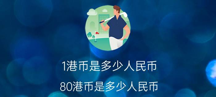 1港币是多少人民币 80港币是多少人民币